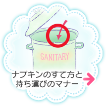ナプキンのすて方と持ち運びのマナー