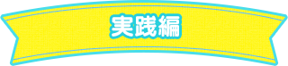 実践編
