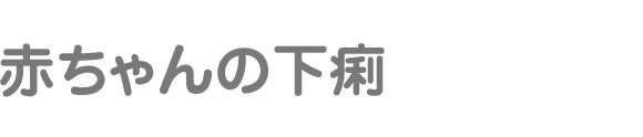赤ちゃんの下痢