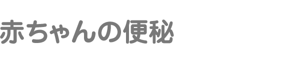 赤ちゃんの便秘