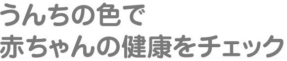 うんちの色で赤ちゃんの健康をチェック
