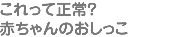 これって正常？赤ちゃんのおしっこ