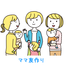 ママ友作り