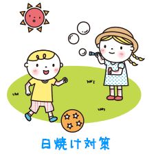 日焼け対策
