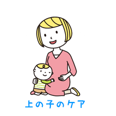 上の子のケア