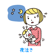 夜泣き