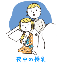 夜中の授乳