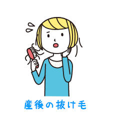 産後の抜け毛