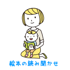 絵本の読み聞かせ