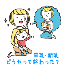 卒乳・断乳どうやって終わった？