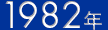 1982年