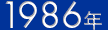 1986年