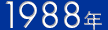 1988年