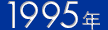1995年