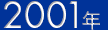 2001年