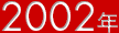 2002年