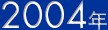 2004年