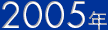 2005年