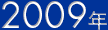 2009年