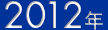 2012年