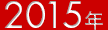 2015年