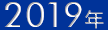 2019年