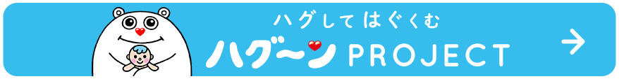 ハグしてはぐくむ ハグ〜ンプロジェクト