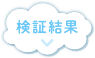 検証結果