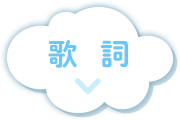 歌詞