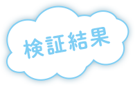検証結果