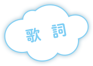 歌詞