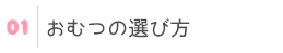 おむつの選び方