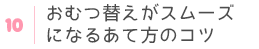 あて方のコツ