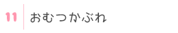 おむつかぶれ