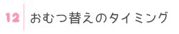 おむつ替えのタイミング