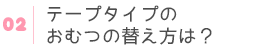 テープタイプのおむつの替え方は？