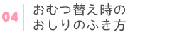 おしりのふき方