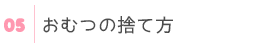 おむつの捨て方