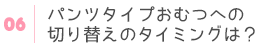 パンツタイプへの切り替えのタイミングは？
