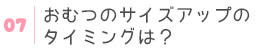 サイズアップのタイミングは？