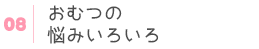おむつの悩みいろいろ