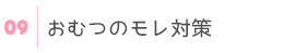 モレ対策