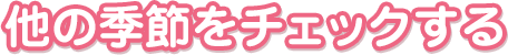 他の季節をチェックする