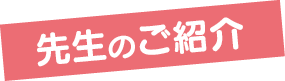 先生のご紹介