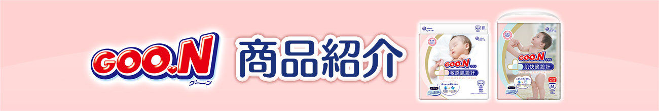 グ~ン 商品紹介