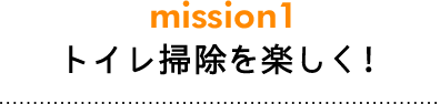 トイレ掃除を楽しく!