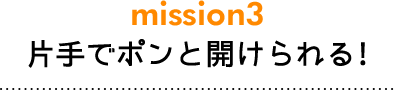 片手でポンと開けられる!