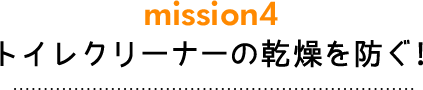 トイレクリーナーの乾燥を防ぐ!