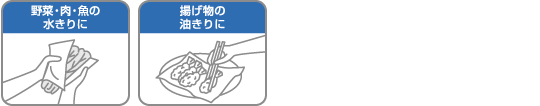 野菜・肉・魚の水きりに / 揚げ物の油きりに